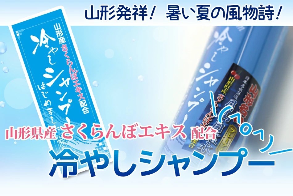 出荷中】山形名物 元祖「冷やしシャンプー＆トリートメント