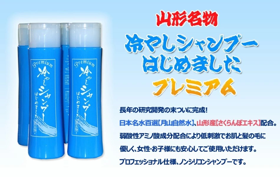 出荷中】山形名物 元祖「冷やしシャンプー＆トリートメント
