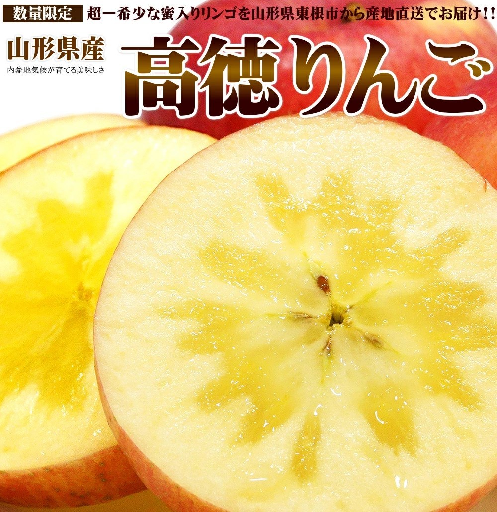 11月上旬〜日時指定OK】山形県産 蜜入り りんご 高徳(こうとく) 1.5kg(6玉〜15玉入り) :koutoku01:竹城青果 - 通販 -  Yahoo!ショッピング