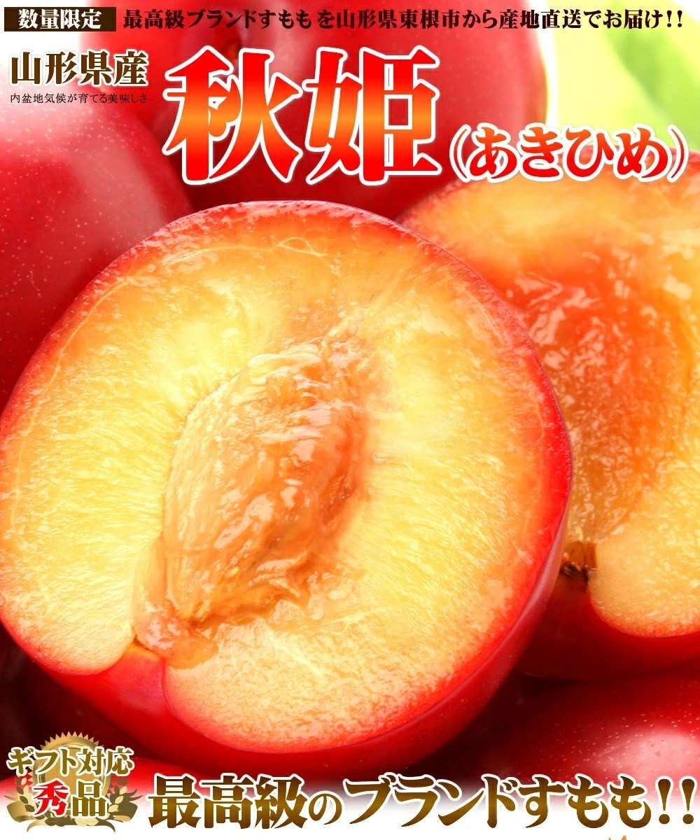 山形県産　秋姫　2.5キロ 　すもも　プラム　スモモ　秋の果物