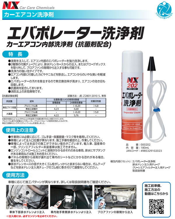 エバポレーター洗浄剤 NX202 1本 カーエアコン洗浄剤 ブロアモーター