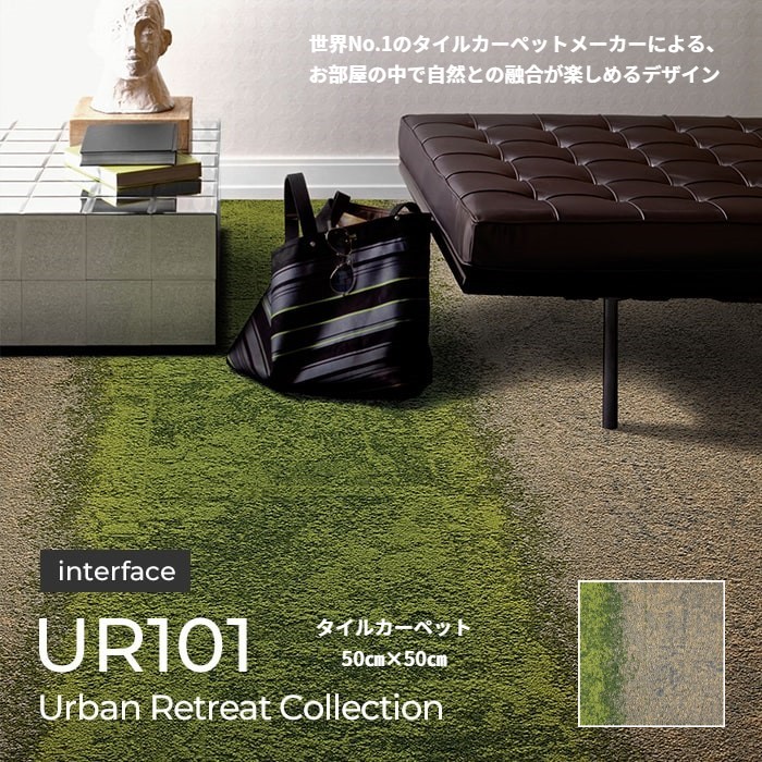 タイルカーペット インターフェイス社 高品質 タイルカーペット