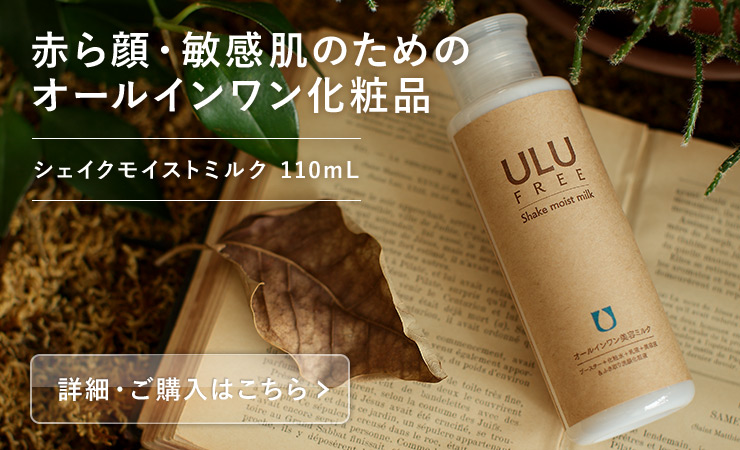 ULUシェイクモイストミルク110mL 公式】ULU FREE (ウルウフリー) | シェイクモイストミルク 110ml