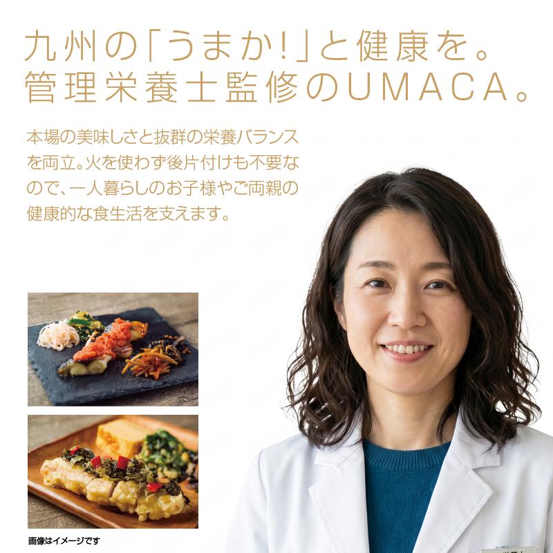 管理栄養士監修のUMACA
