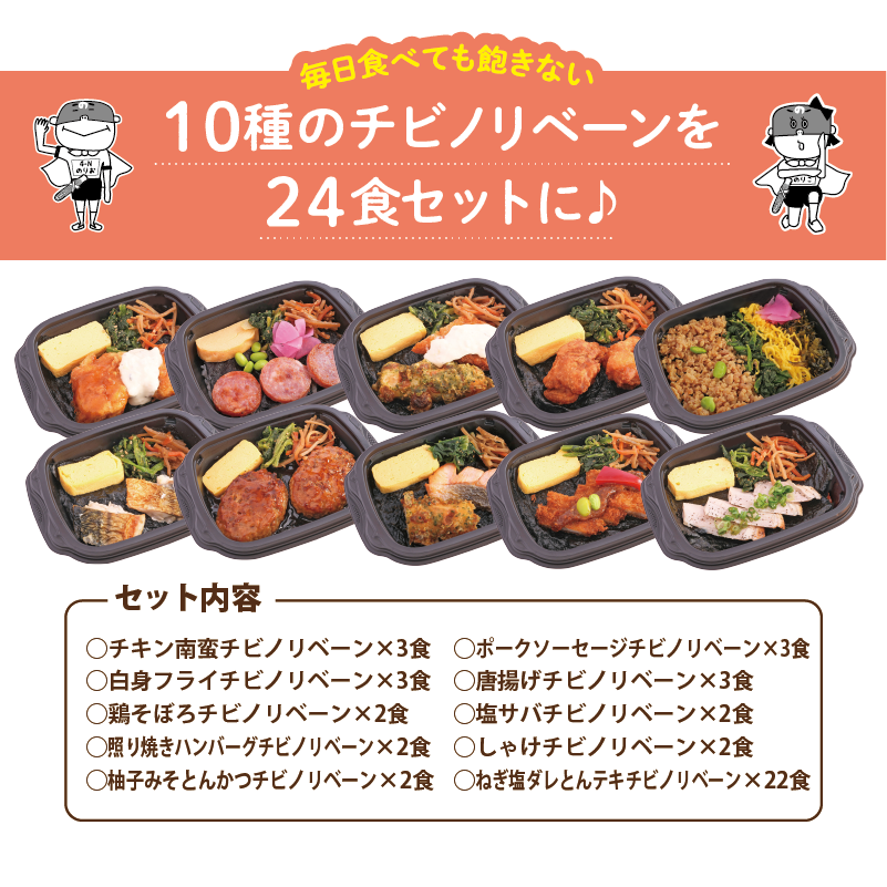 チビノリベーン24食セット4内容