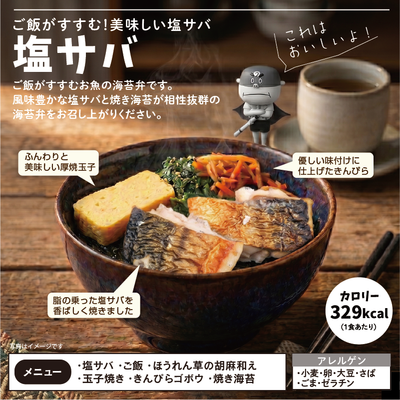 〈チビノリベーン〉塩サバ