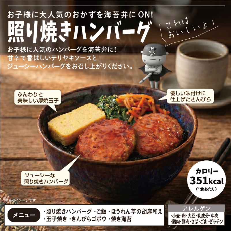 〈チビノリベーン〉照り焼きハンバーグ