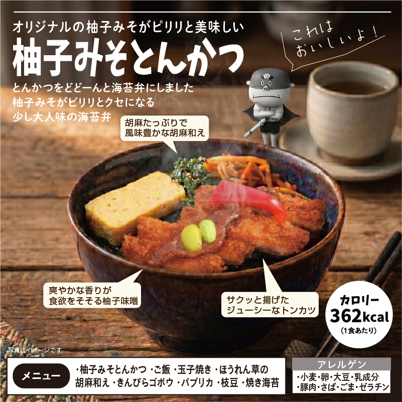 〈チビノリベーン〉柚子みそとんかつ
