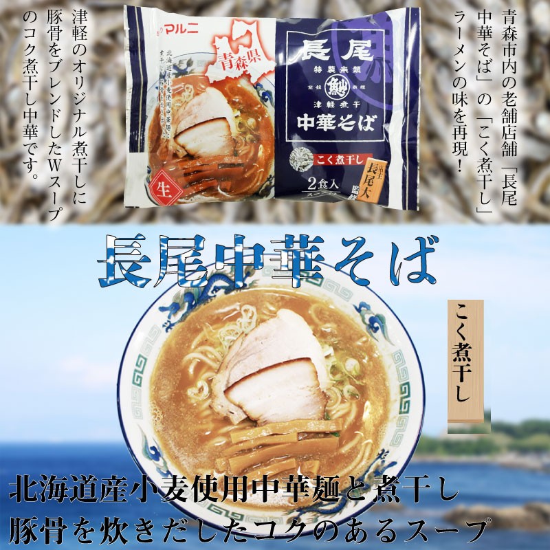 東北六県銘店監修 青森 長尾中華そば 津軽こく煮干し 2食入り×8P マルニ食品 青森県 ご当地ラーメン 青森煮干会会長｜umaimon-hunter｜03