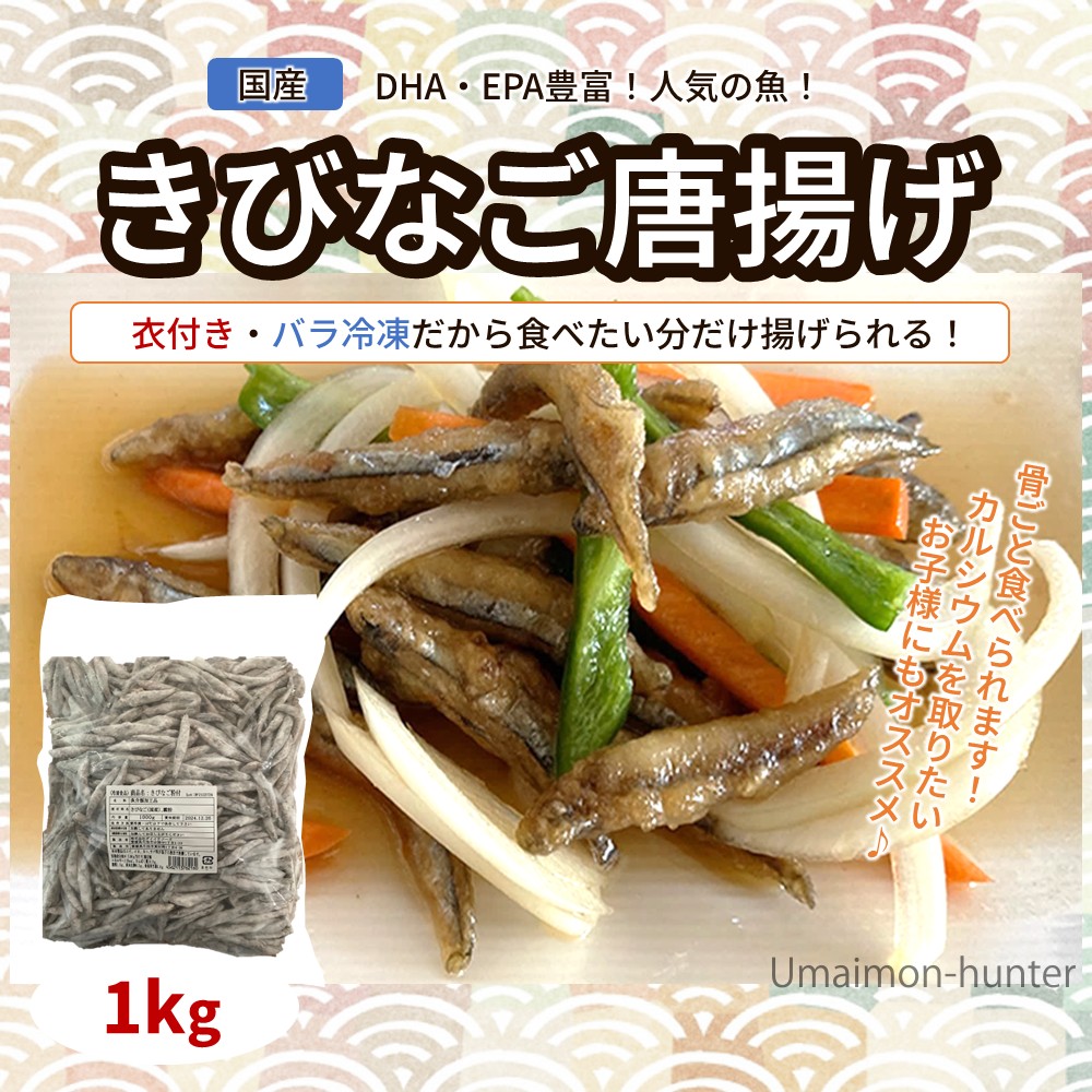 きびなご唐揚げ 1kg×4袋 アジアマリン_1