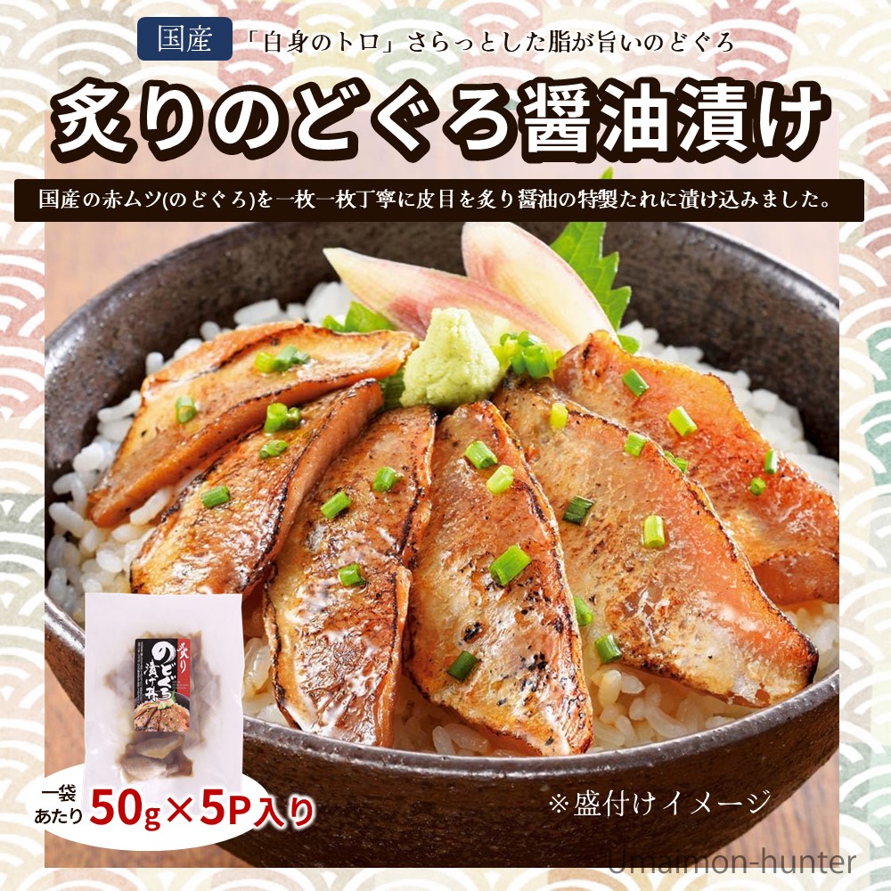 日本海産 炙りのどぐろ醤油漬け 50g×5P×4袋｜umaimon-hunter｜02