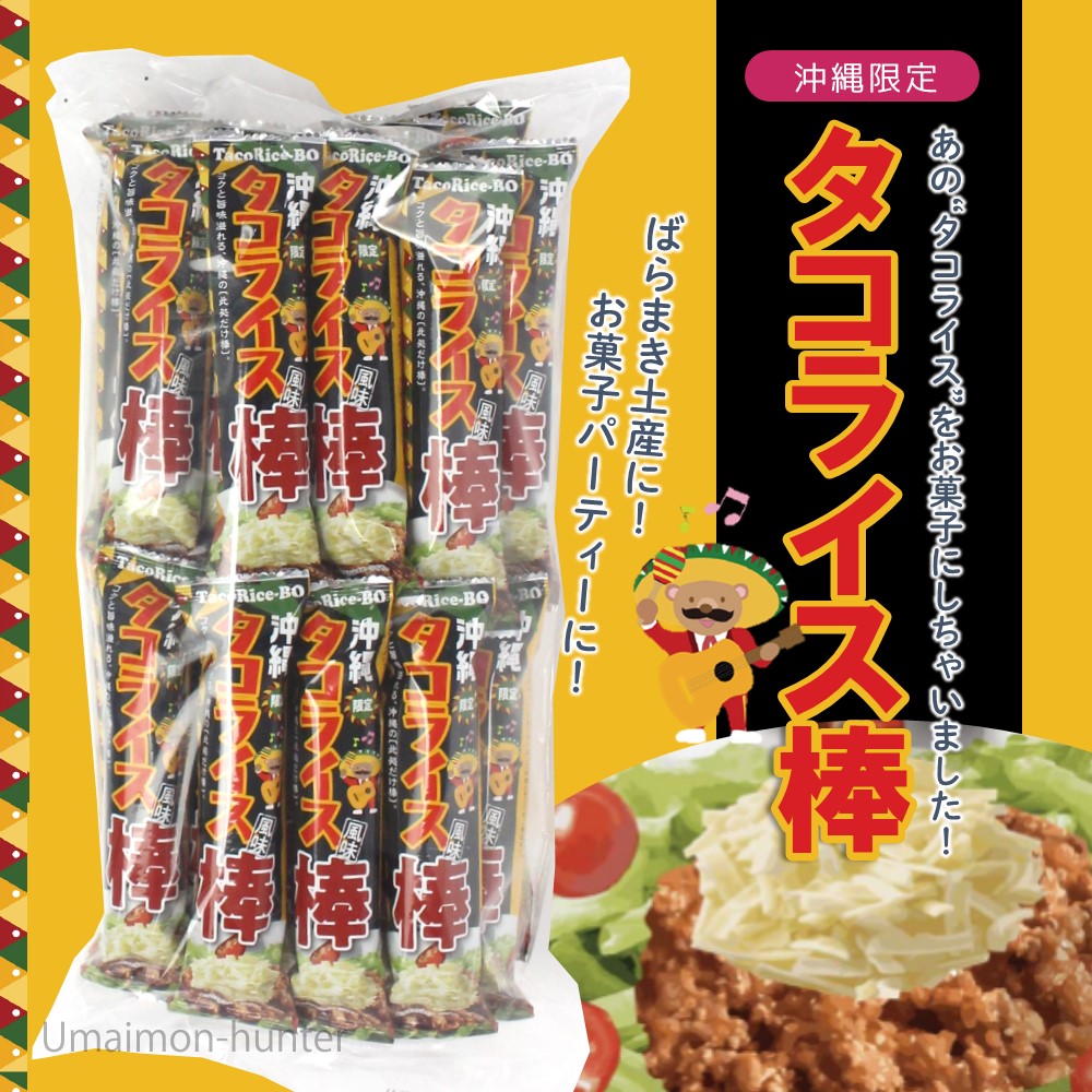 沖縄限定 タコライス棒 155g(6g×26本)×1袋 アクトジャパン : 旨いもん