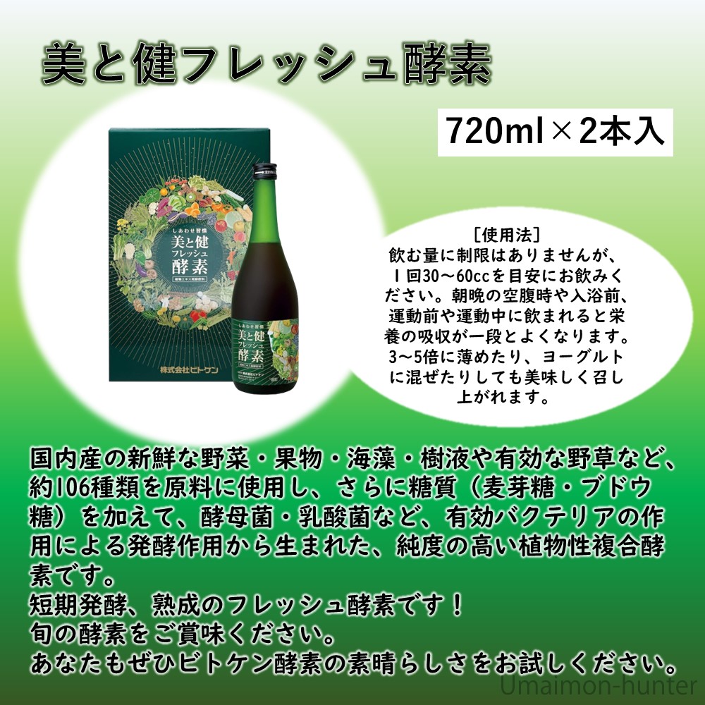 しあわせ習慣　美と健フレッシュ酵素 美と健フレッシュ酵素 720ml×2本入り×2箱 ビトケン ドリンク 健康