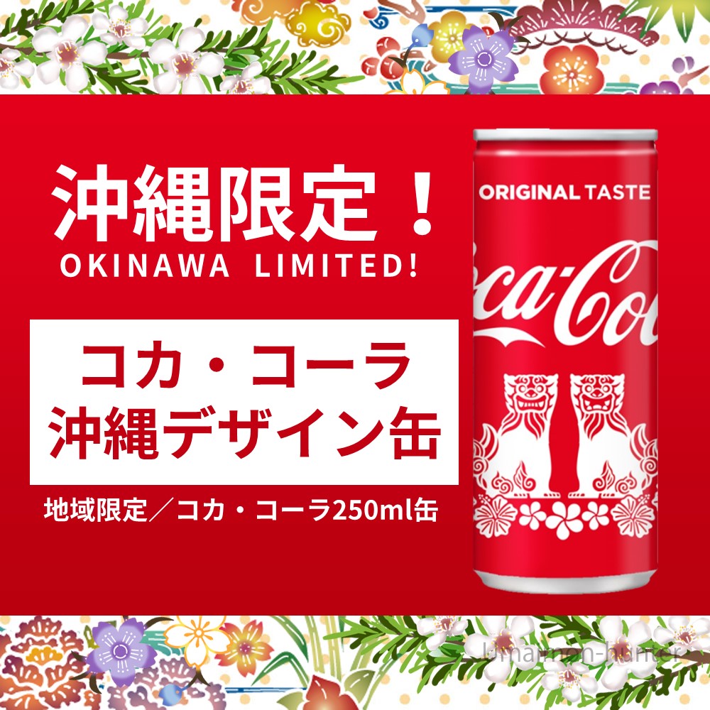 沖縄県限定品】コカ・コーラ 沖縄デザイン缶 250ml×30缶 シーサー缶