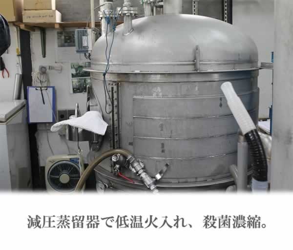 減圧蒸留器で低温火入れ、殺菌濃縮