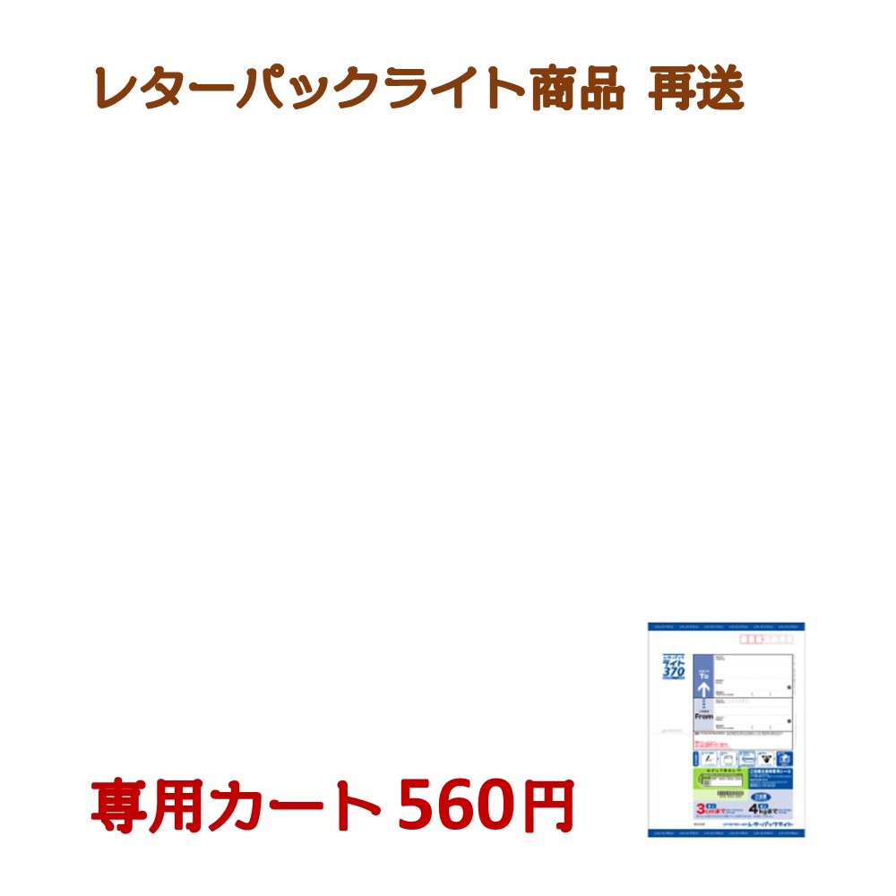 再送専用カート』レターパックライト用 560円 : henso-letter-light-450 : 旨いもんハンター - 通販 -  Yahoo!ショッピング