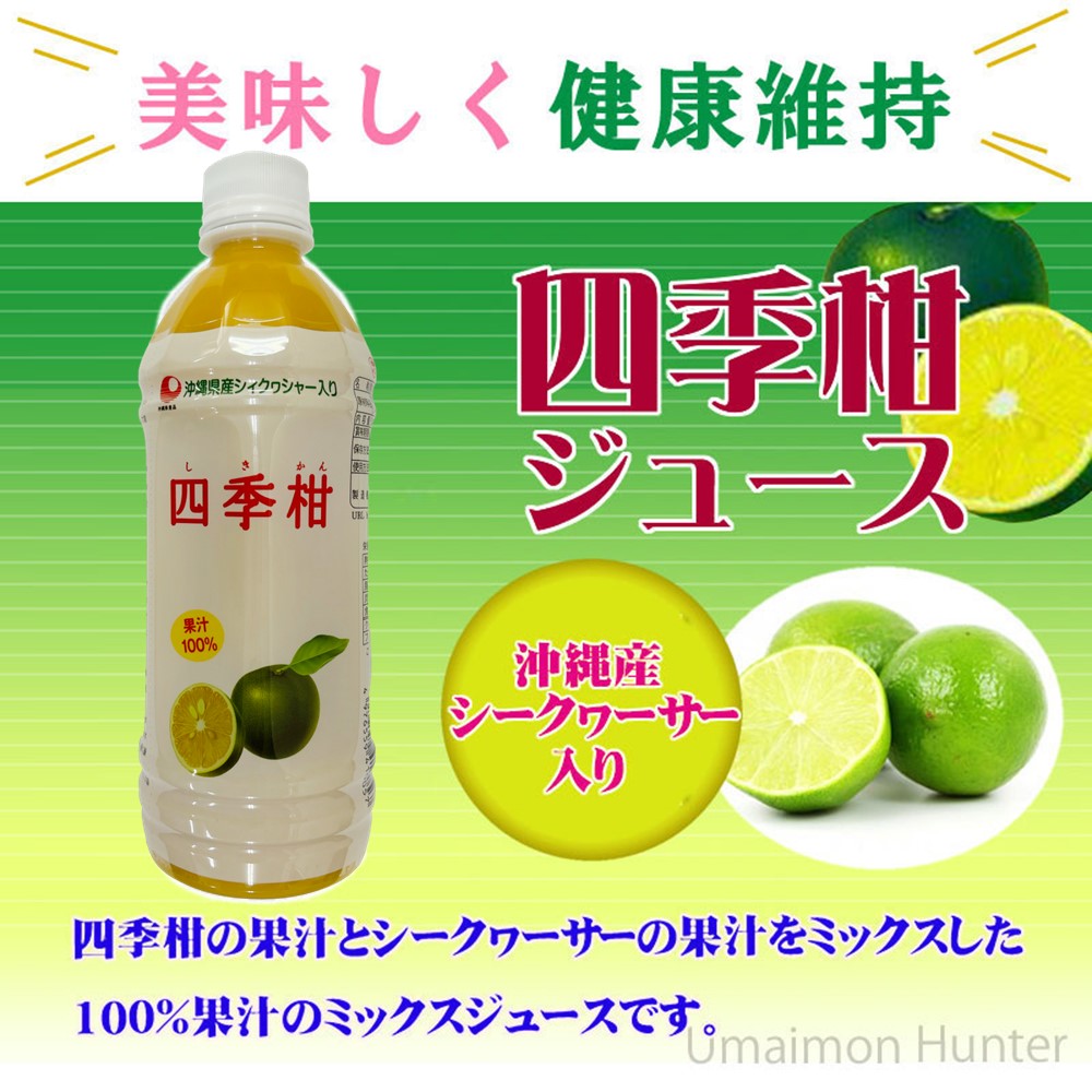 四季柑ジュース 500ml×15本 比嘉製茶 沖縄 人気 果汁100% 無糖 ドリンク フロレチン クエン酸豊富｜umaimon-hunter｜03