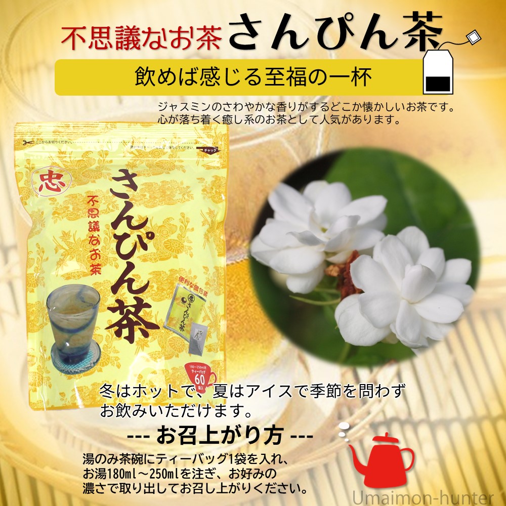 不思議なお茶さんぴん茶 ティーバック 120g(2g×60袋)×1袋 比嘉