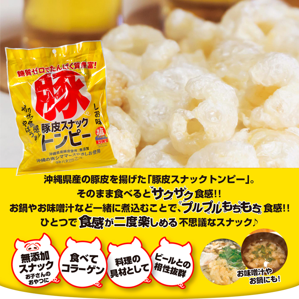 ㊗️人気商品①㊗️国産若鶏とり皮③・県産豚皮トンピー③・天使のはね(塩味③梅味③) 豚皮スナックトンピー 30g×10袋 ハネマルフーズ 沖縄 あんだかし