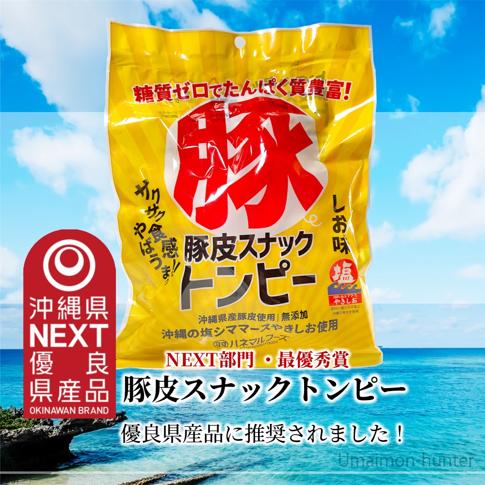豚皮スナックトンピー 30g×10袋 ハネマルフーズ 沖縄 あんだかし