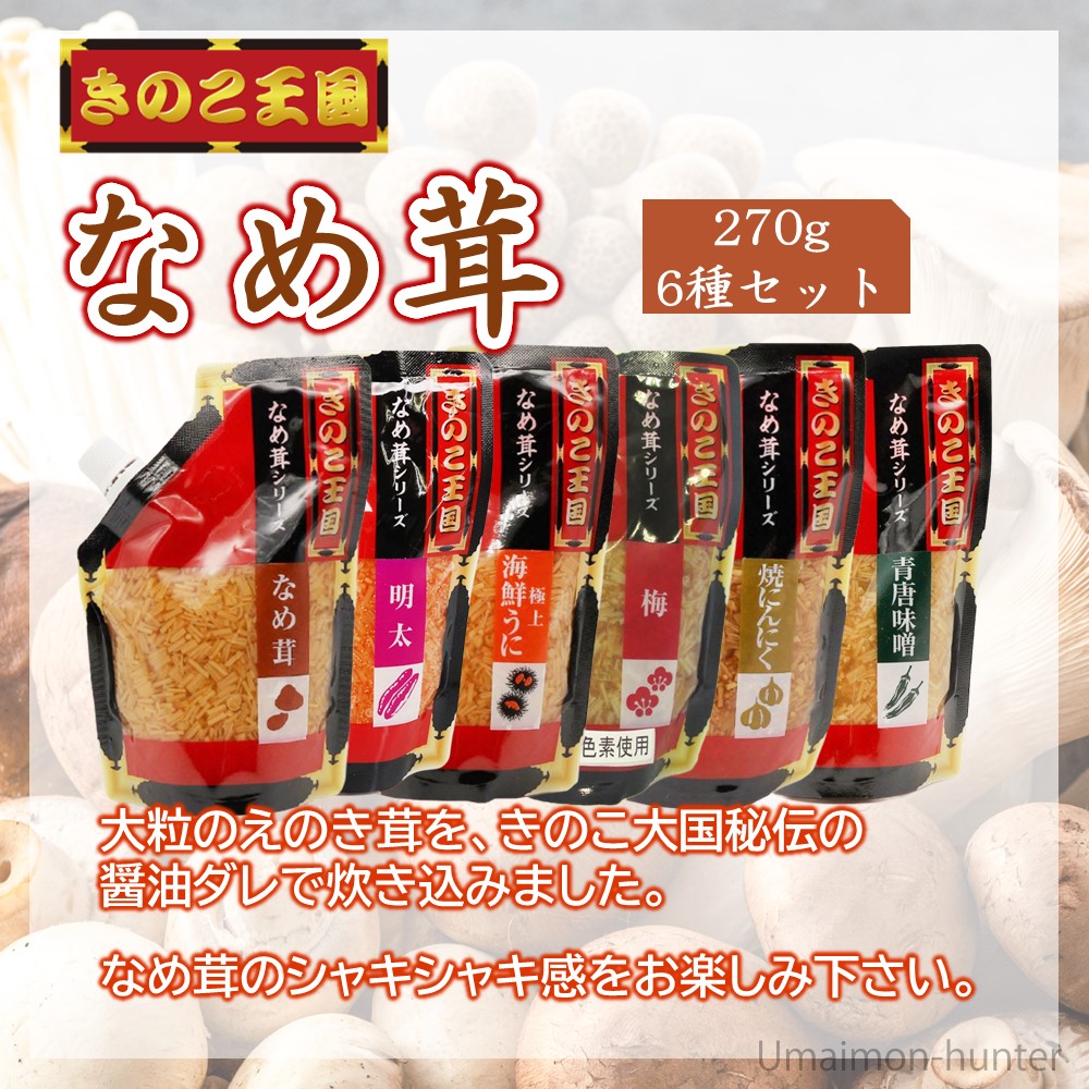 北海道きのこ王国 なめ茸 6種 各270g×1Pセット （なめ茸・明太・うに