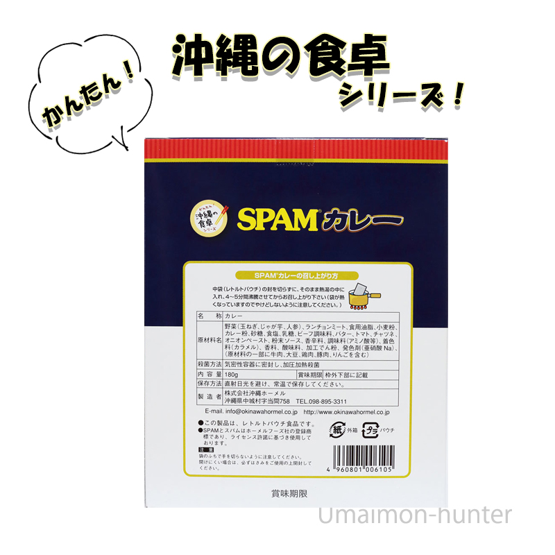 スパム カレー 箱入り 180g×8箱 ホーメル 沖縄 定番 土産 人気