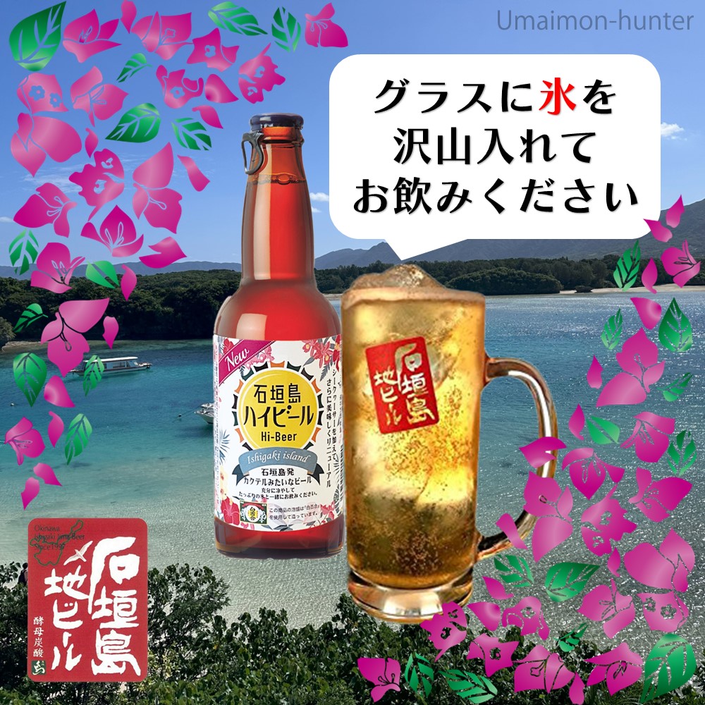 石垣島ハイビール 330ml×24本 石垣島ビール Hi-Beer ビール