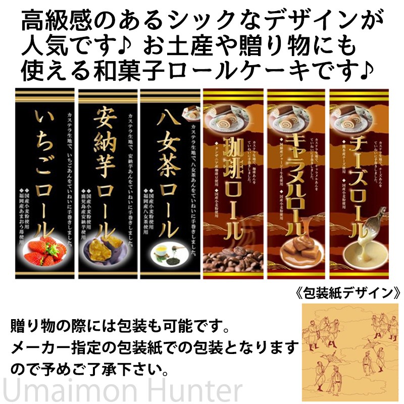 ギフト (大箱)八女茶ロール 5本 条件付 熊本 九州 名物 お土産 和菓子 ケーキ 人気 熊本土産｜umaimon-hunter｜12