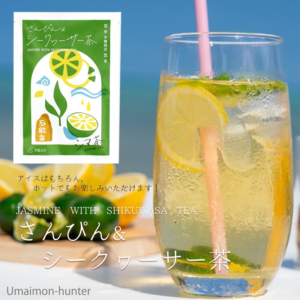 シマ茶 さんぴん＆シークヮーサー茶 10g(2g×5包)×6袋 たいら園 : 旨い