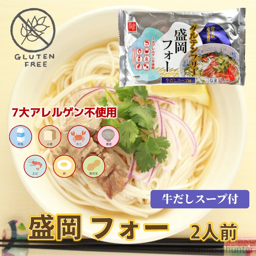 グルテンフリー盛岡フォー2人前牛だしスープ付×3袋 兼平製麺所 エスニックスープ 7大アレルゲン不使用 米粉 ライスヌードル |  | 01