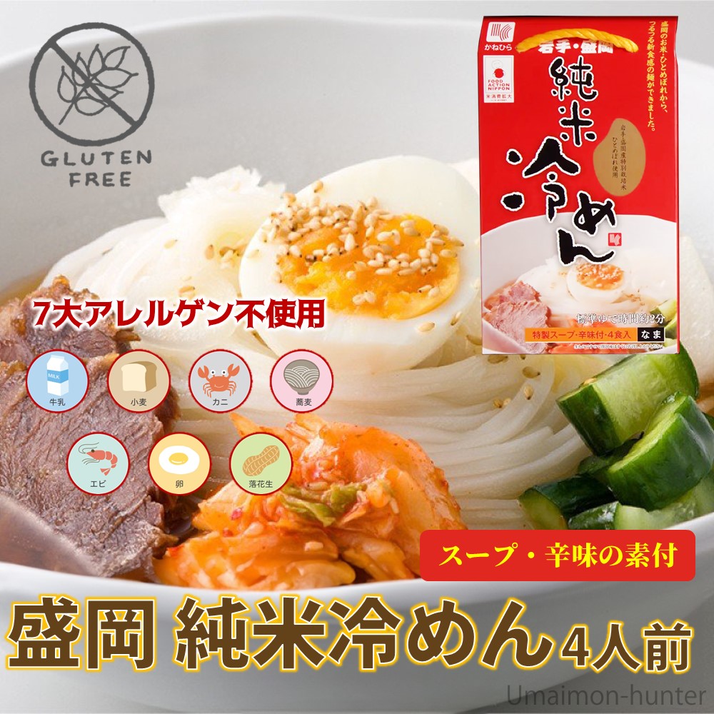グルテンフリー 盛岡純米冷めん 4食入 スープ 辛味の素付×5箱 兼平製麺