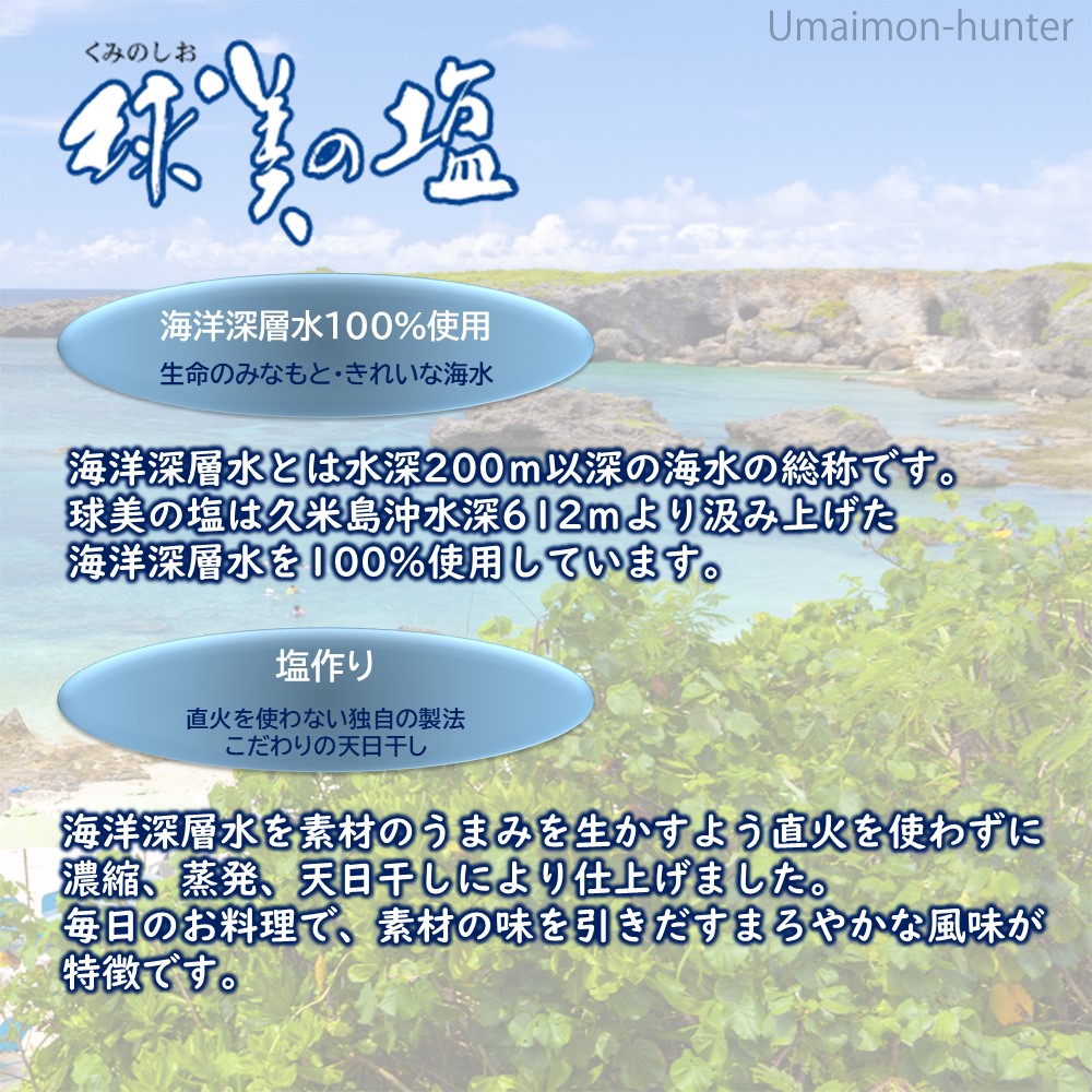 球美の塩 500g×1袋 久米島海洋深層水開発 : 旨いもんハンター - 通販