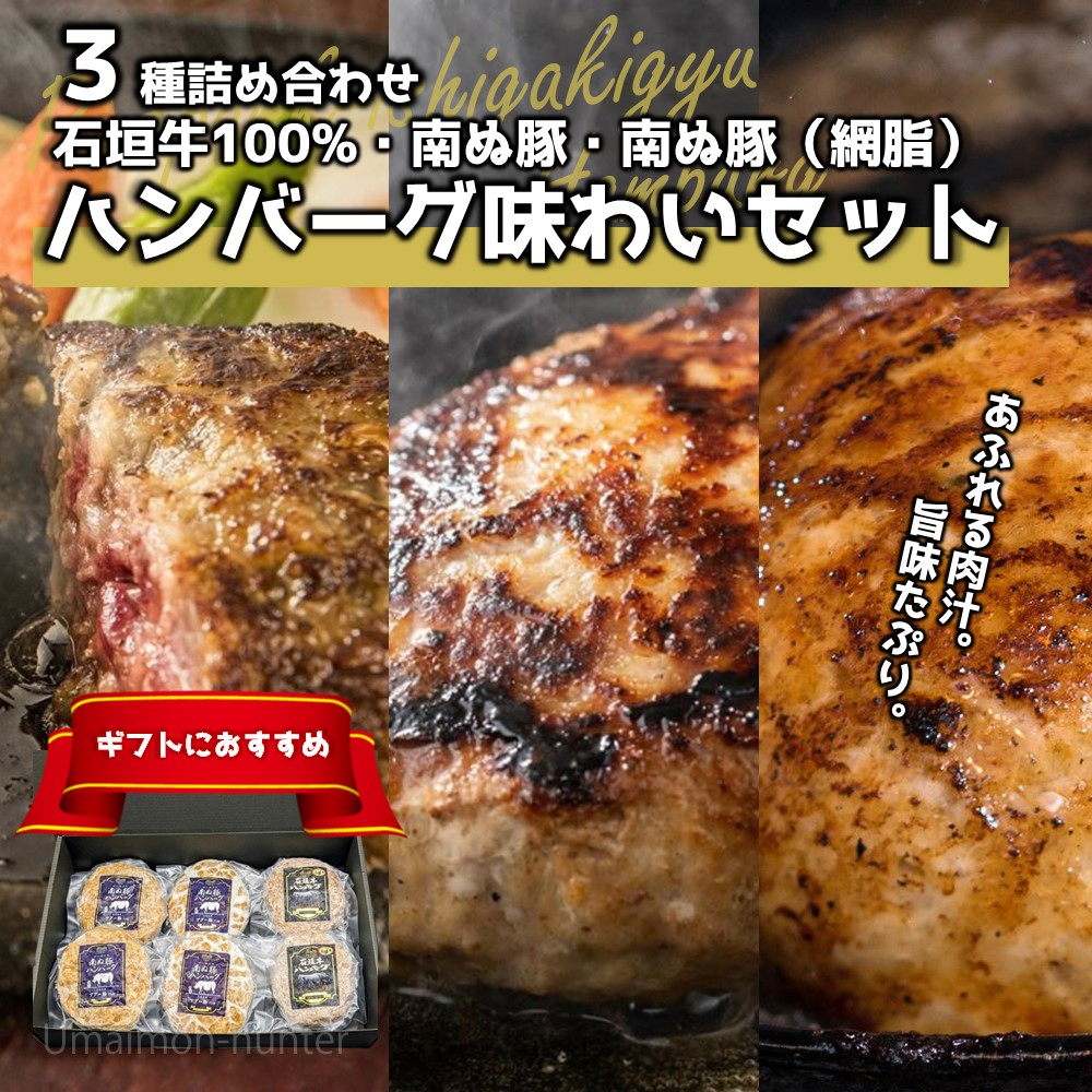 南ぬ豚 ハンバーグ食べ比べセット (石垣牛ハンバーグ 生ハンバーグ 網脂ハンバーグ)×各2個 やえやまファーム |  | 01