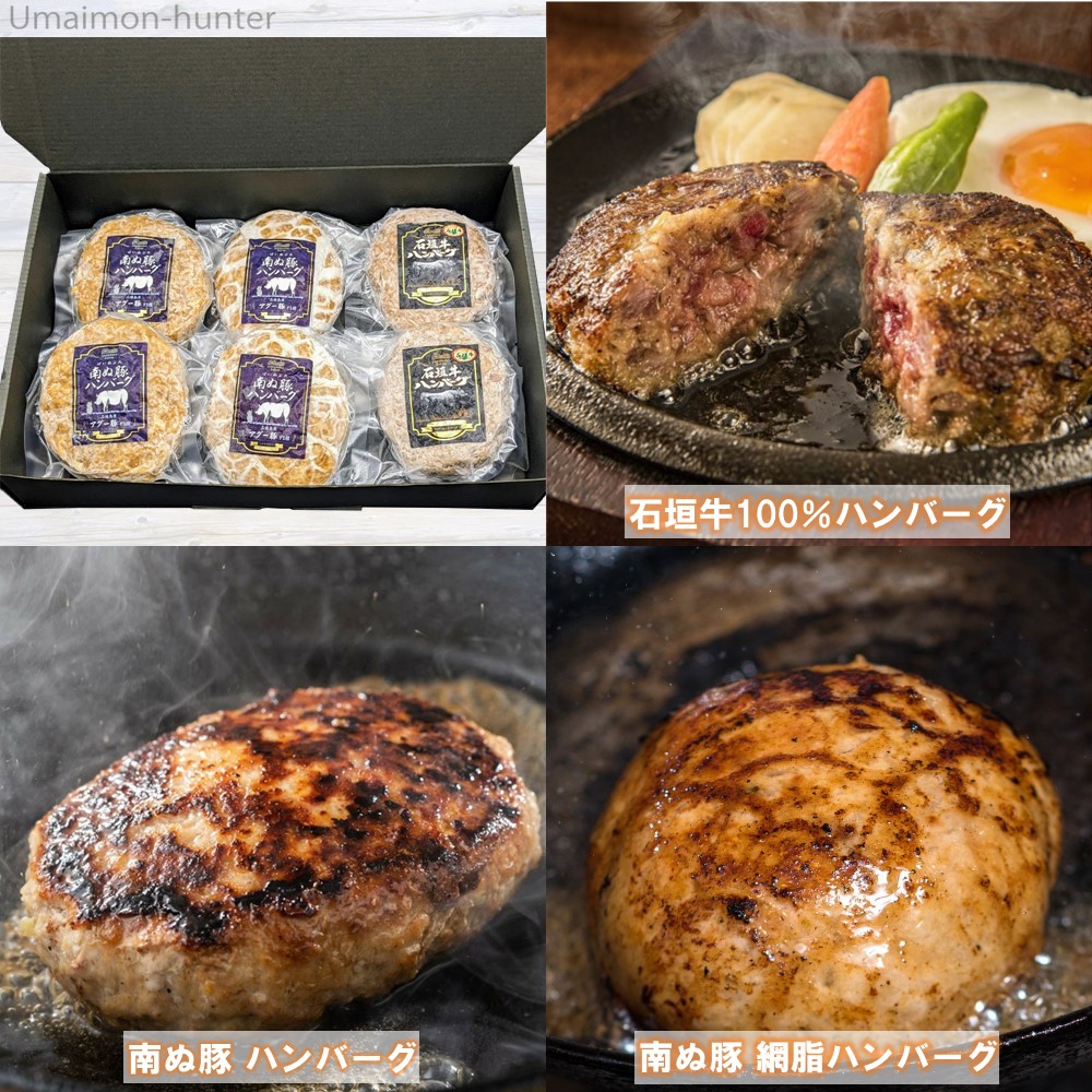 南ぬ豚 ハンバーグ食べ比べセット (石垣牛ハンバーグ 生ハンバーグ 網脂ハンバーグ)×各2個 やえやまファーム |  | 02