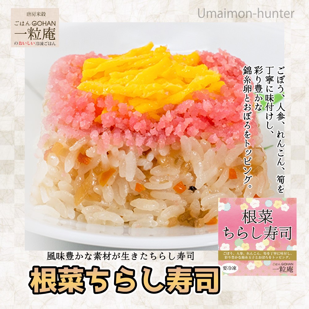 根菜ちらし寿司 125g×30個×3ケース 一粒庵 佐賀県唐津産 特別栽培米 夢しずく レンジ調理の画像