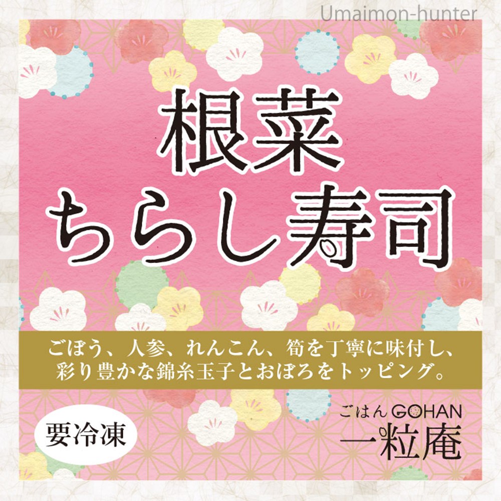 根菜ちらし寿司 125g×30個×3ケース 一粒庵 佐賀県唐津産 特別栽培米 夢しずく レンジ調理の画像