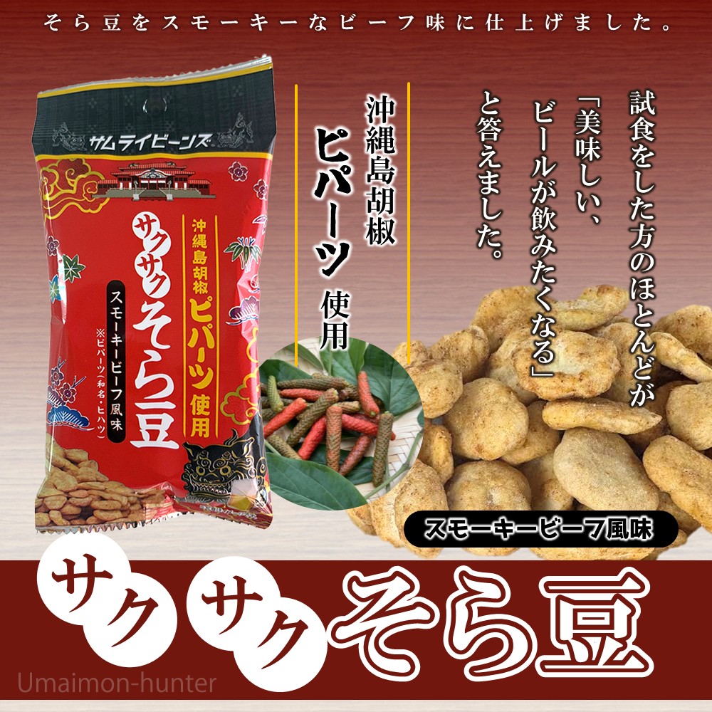 そら豆（豆菓子）｜スナック、お菓子、おつまみ | 食品 のおすすめ人気