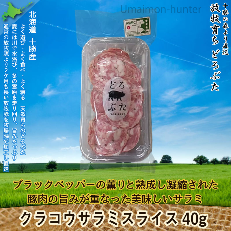 ギフト どろぶた クラコウサラミ スライス 40g×5P エルパソ