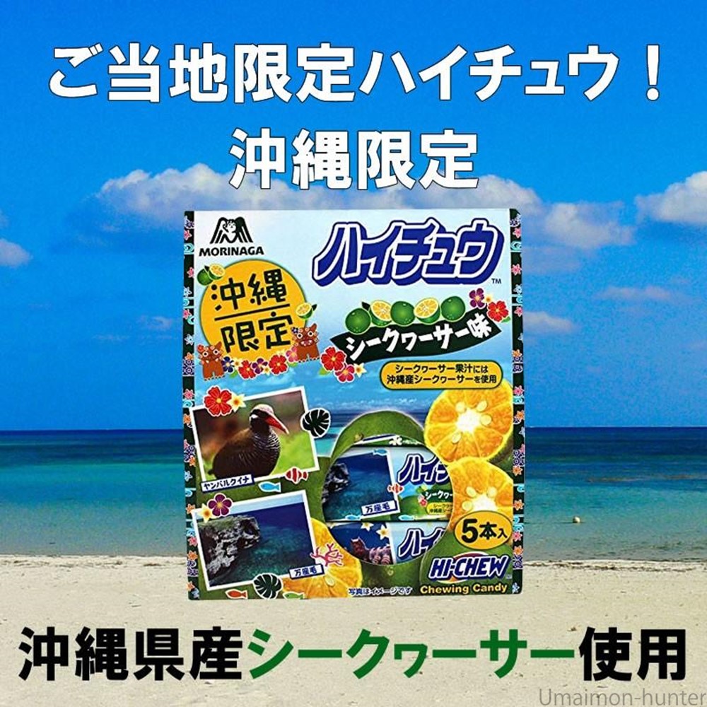 ハイチュウ　シークヮーサー味 ５本入　✖️ 10個 Amazon.co.jp: Hi Chew 森永菓子 沖縄限定 ハイチュウ