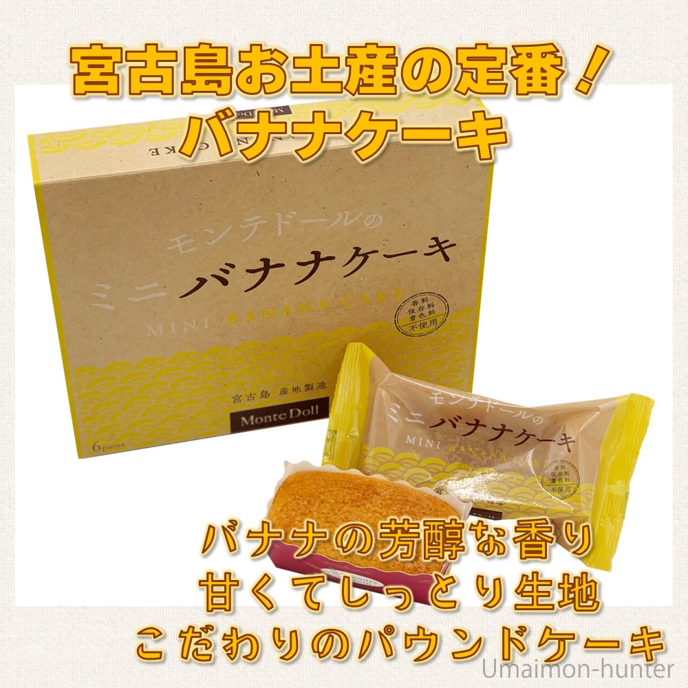 ミニバナナケーキ (約40〜45g) 5個入×10箱 モンテドール 沖縄 宮古島_1