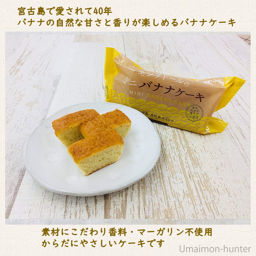 ミニバナナケーキ (約40〜45g) 5個入×10箱 モンテドール 沖縄 宮古島_2