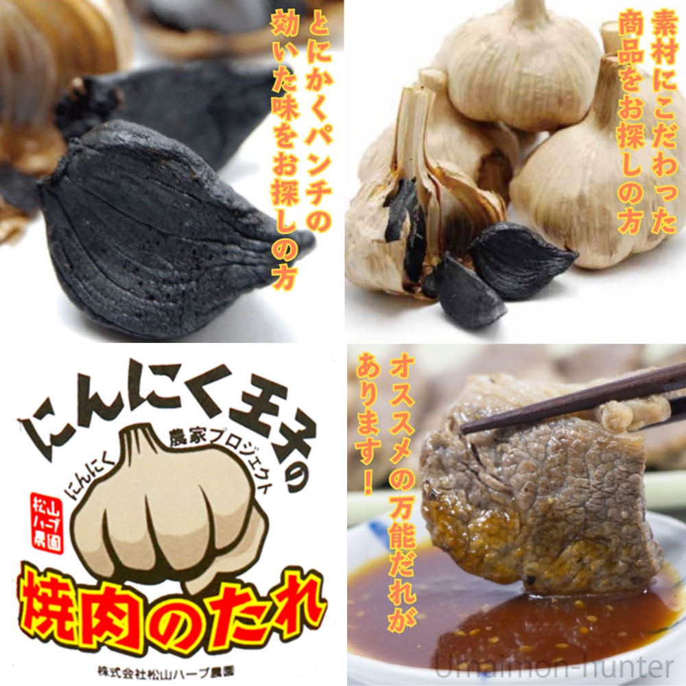 にんにく王子の焼肉のたれ つけだれ 300ml×2本 松山ハーブ農園