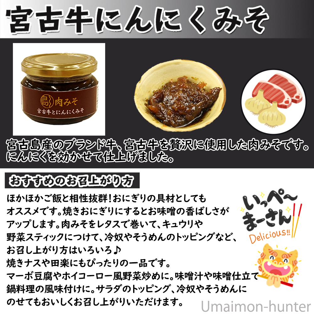 福袋・半額ポスター - クリーニング屋さん専用の通 宮古牛とにんにくみそ 110g×8瓶 旨いもんハンター : 南風堂 味噌