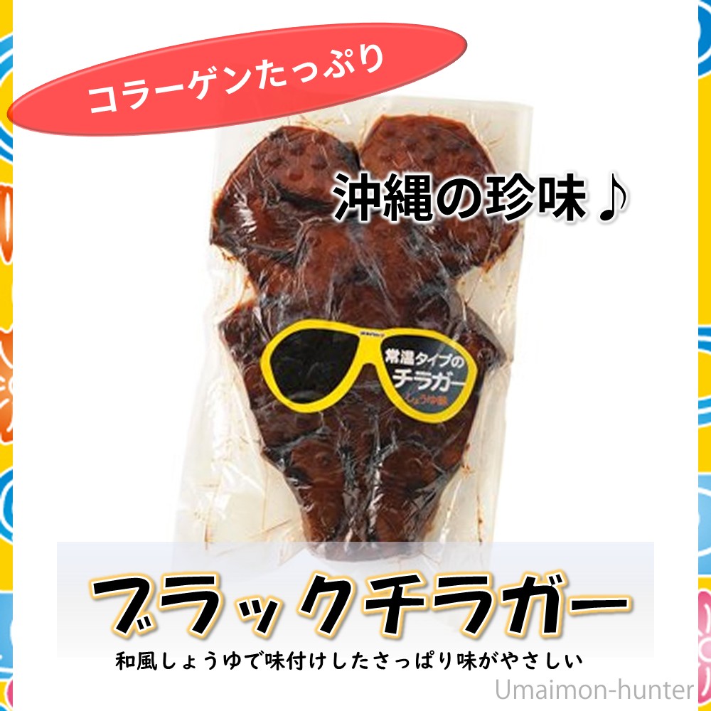 ブラック・チラガー 約650g〜900g×5枚 オキハム 沖縄_1