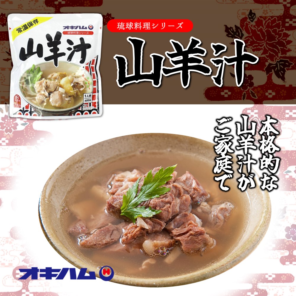 琉球料理シリーズ 山羊汁 400g×1袋 スープ 沖縄 土産 人気 定番