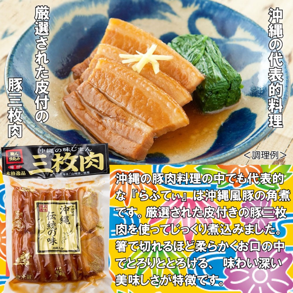 職人仕込三枚肉 沖縄伝統の味 500g×3P オキハム 豚肉 惣菜
