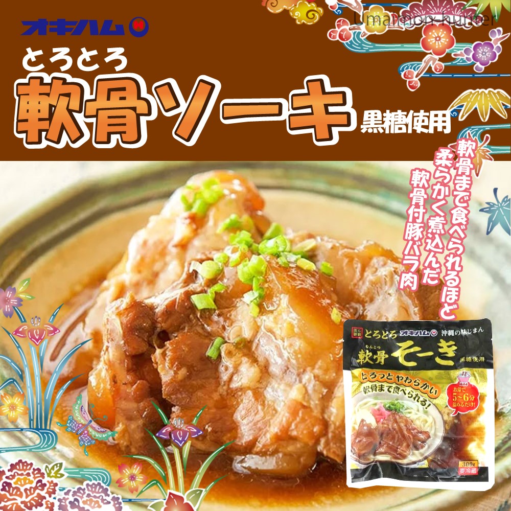 職人仕込 ソーキ 300g×12P 沖縄 土産 人気 定番 料理の画像