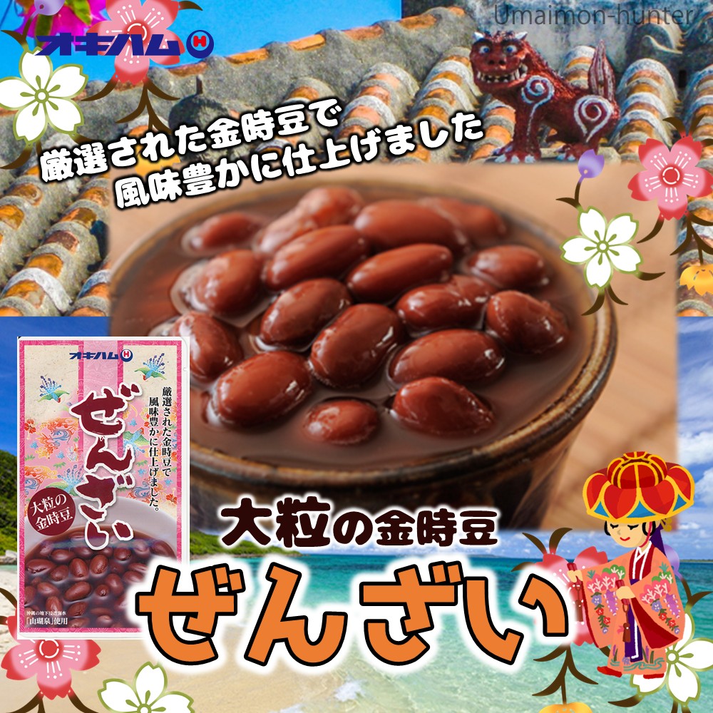 ぜんざい 大粒の金時豆 180g×15袋 沖縄...の詳細画像1