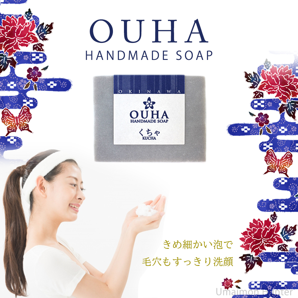 OUHAソープ くちゃ 石鹸 100g×6個 沖縄ウコン販売 沖縄 クチャ 天然泥