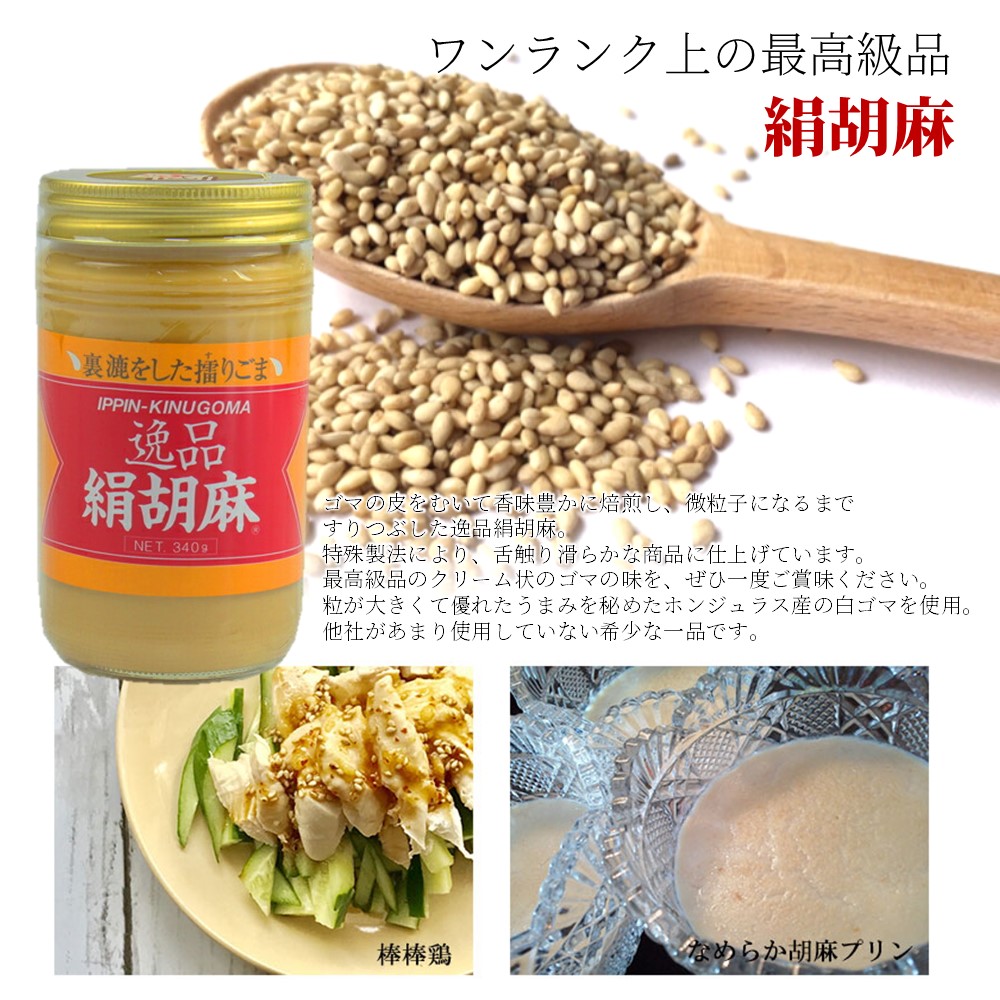 逸品絹胡麻(白) 340g×9瓶 ゴマ クリーム状 練りごま 調味料 ごまペースト 大村屋の画像